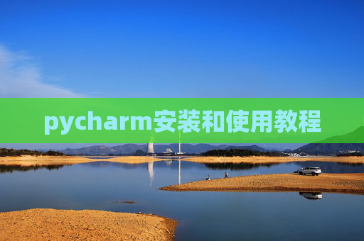 pycharm安装和使用教程